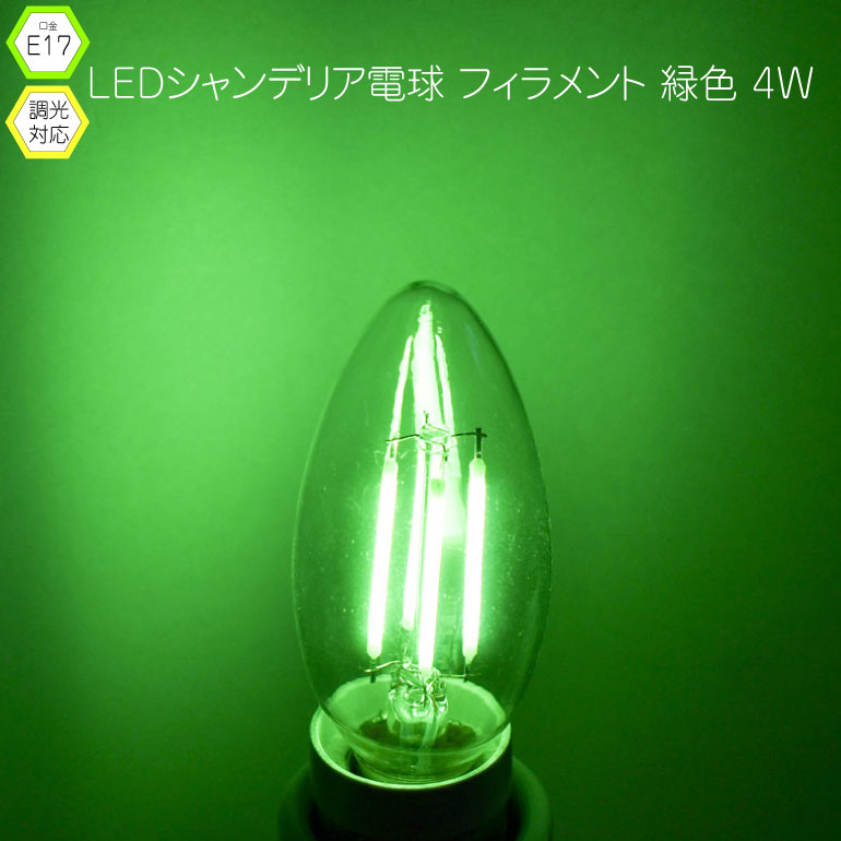 緑色シャンデリアフィラメントE17電球