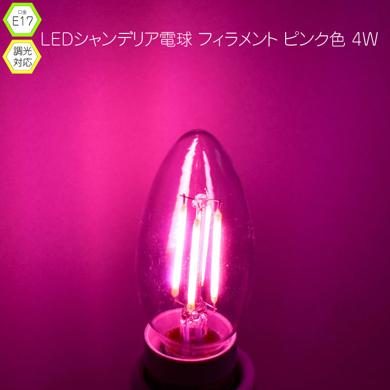 ピンク色シャンデリアフィラメントE17電球