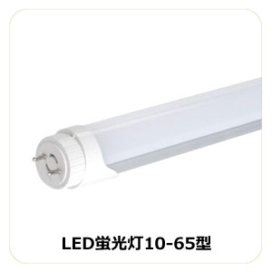 LED蛍光灯10-65型