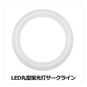 LED丸型蛍光灯サークライン