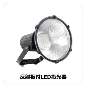 LED高輝度投光器