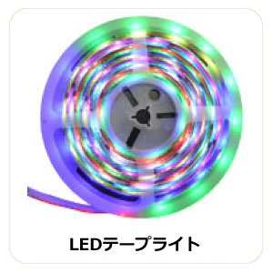 LEDテープライトIP65